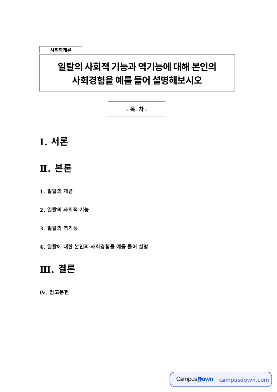 일탈의 사회적 기능 자료의 첫 페이지 미리보기