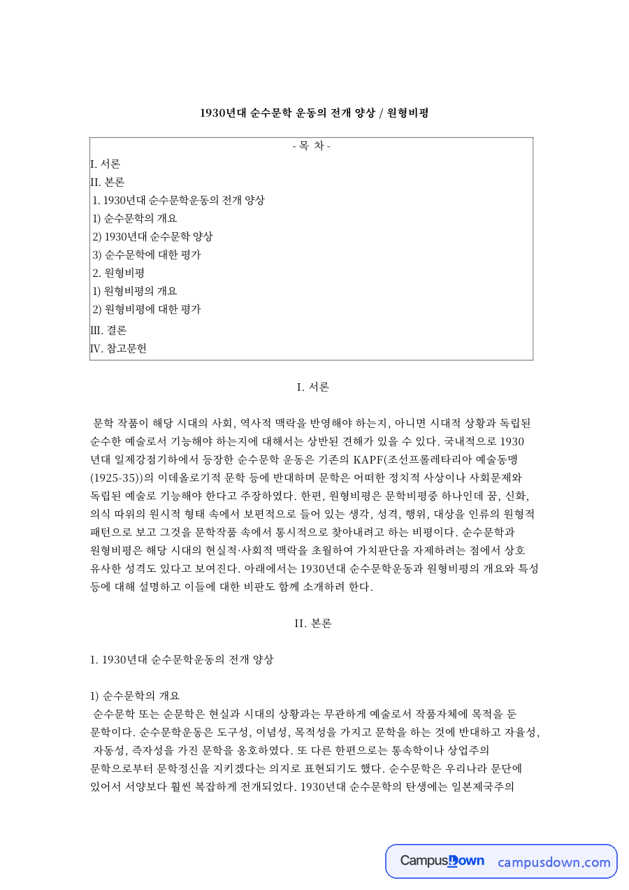 KAPF에 맞선 1930년대 순수문학운동의 배경과 흐름: 치안유지법 시기의 탈이념화부터 1980년대까지, 원형비평 개요 자료의 첫 페이지 미리보기