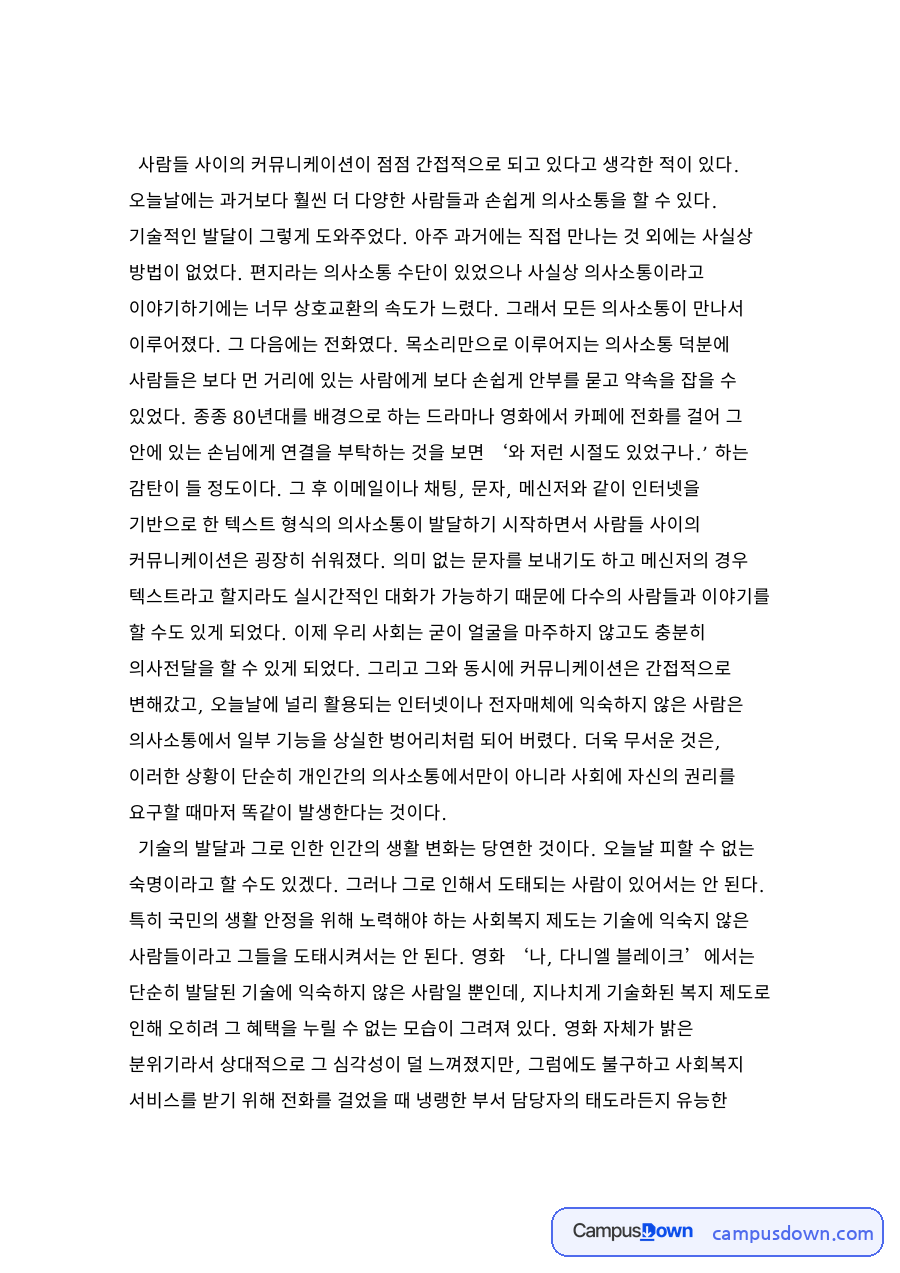 의사소통과 커뮤니케이션, 메신저 관련 핵심 내용 요약 정리 자료의 첫 페이지 미리보기