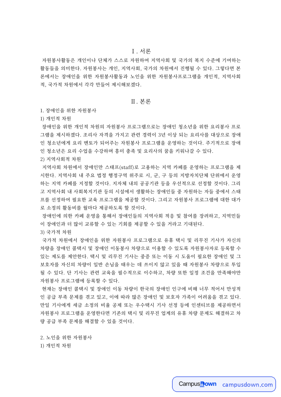 장애인·노인 자원봉사활동 – 개인·지역사회·국가적 차원 자료의 첫 페이지 미리보기