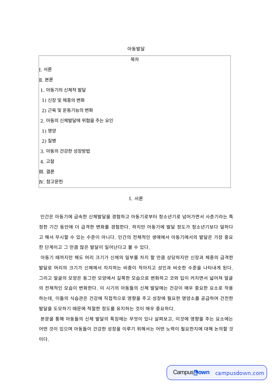 아동발달 과제 – 아동기 신체발달 변화와 건강한 성장 방법 자료의 첫 페이지 미리보기