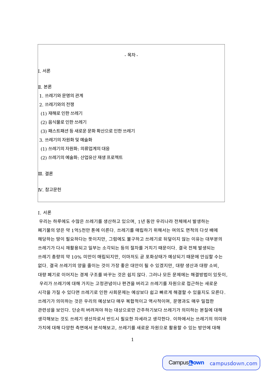 쓰레기와 문명 재해쓰레기 음식물쓰레기 패스트패션 자원화 자료의 첫 페이지 미리보기