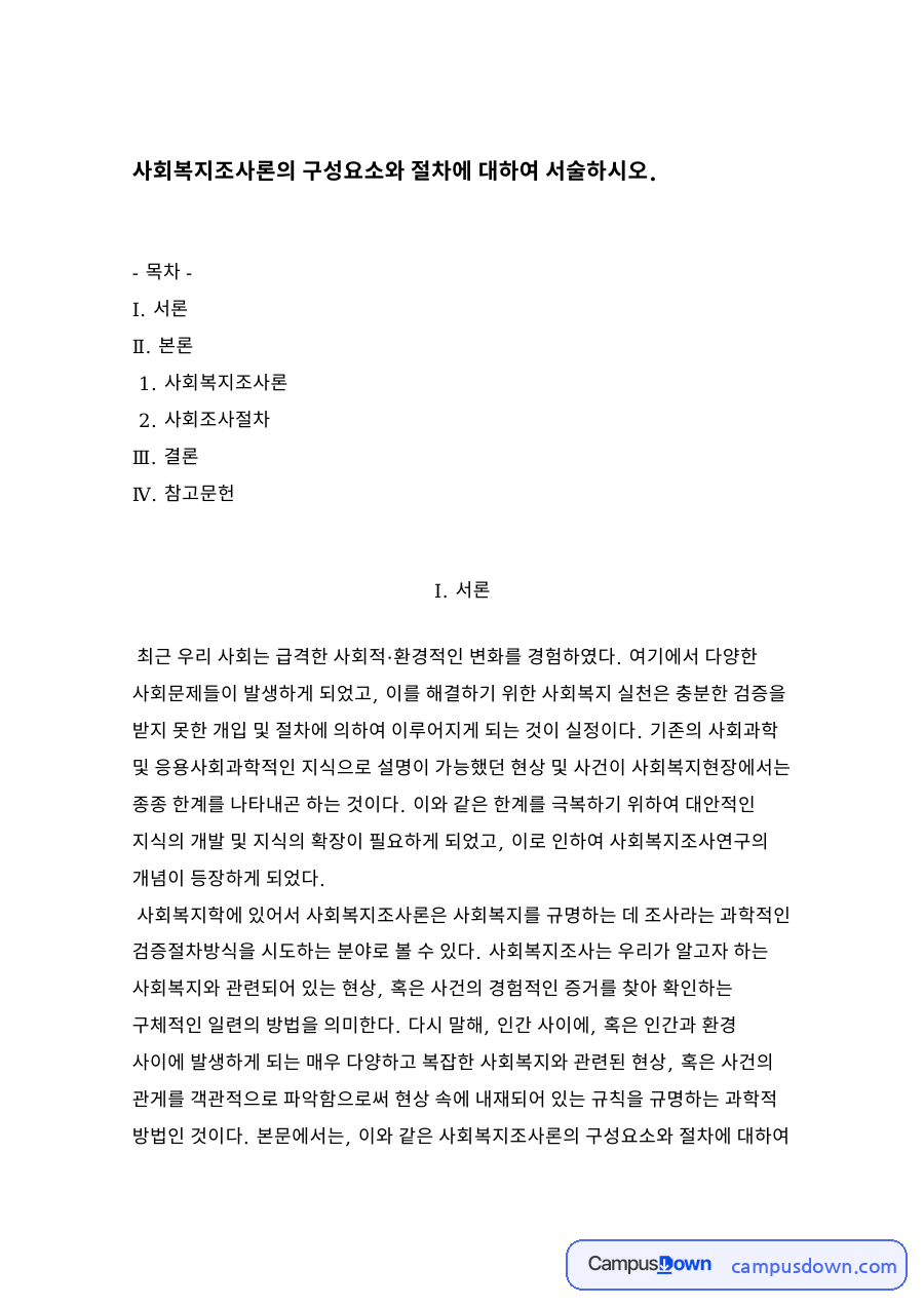 사회복지조사론과 사회조사절차 자료의 첫 페이지 미리보기