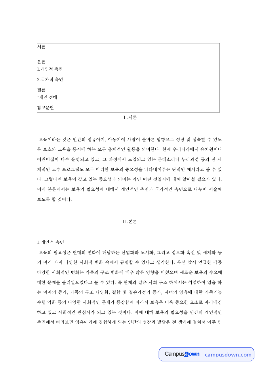 보육의필요성 개인적 측면과 국가적 측면으로 본 보육의 중요성 자료의 첫 페이지 미리보기
