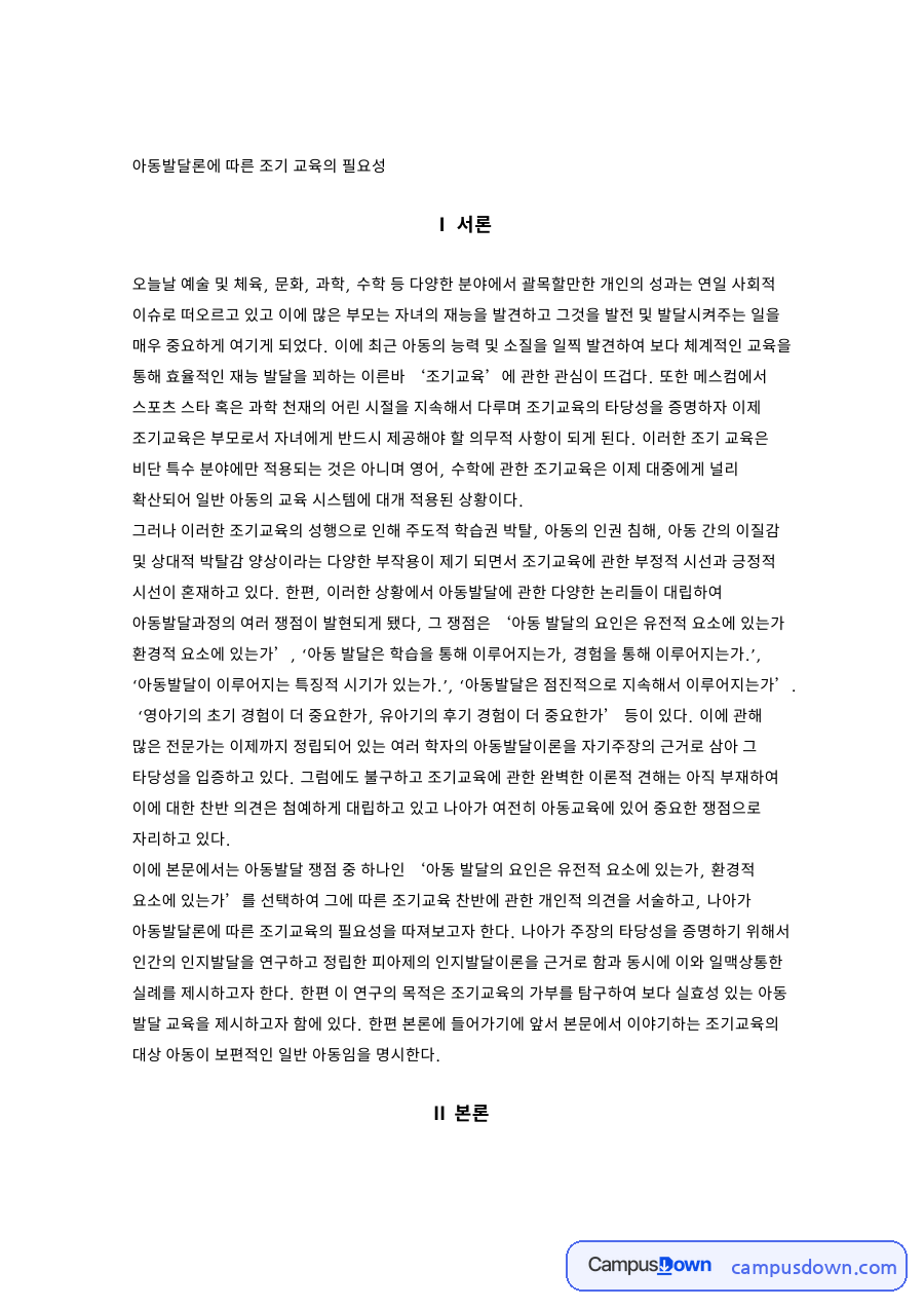 아동발달론에 따른 조기 교육의 필요성 자료의 첫 페이지 미리보기