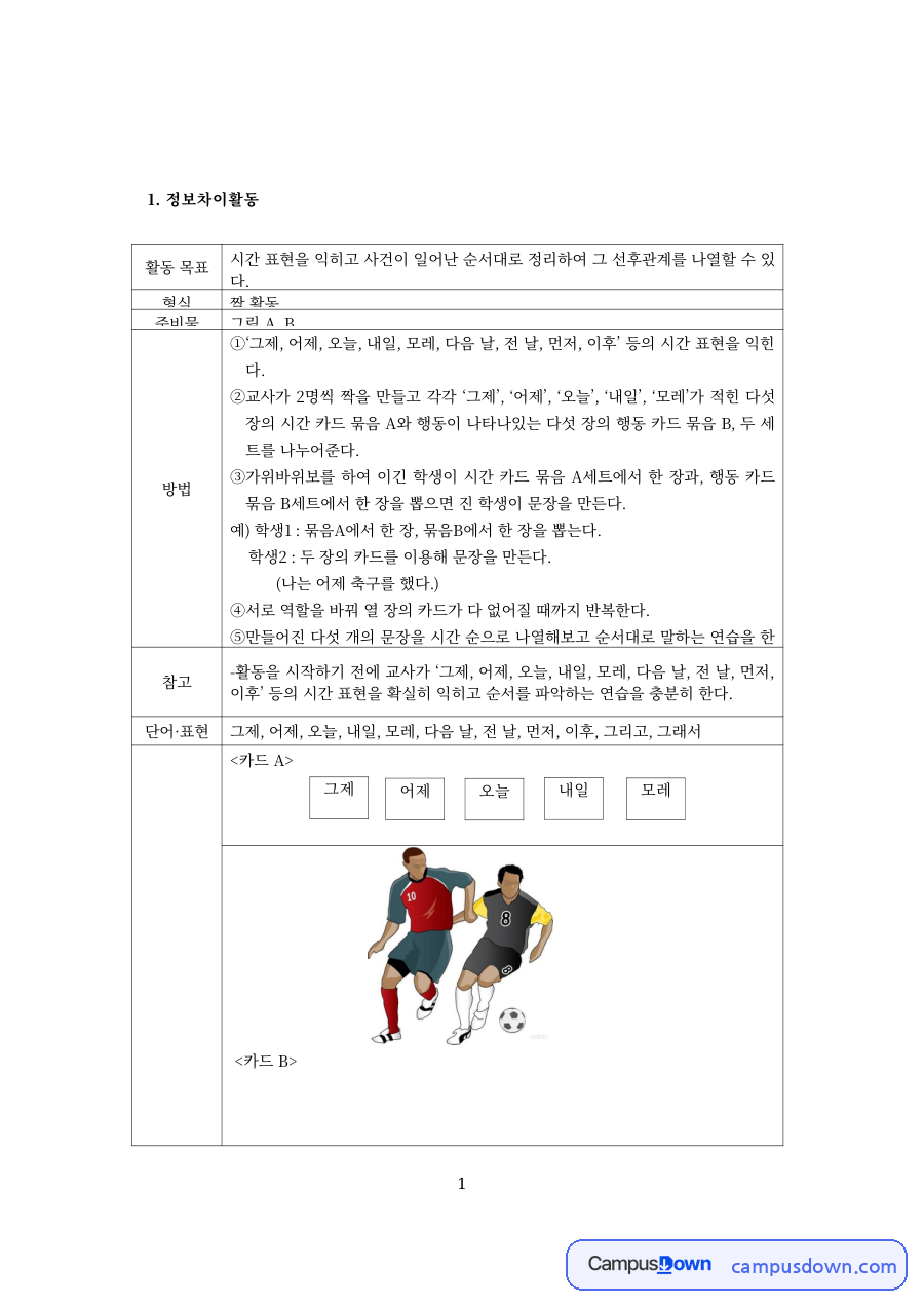 한국어교육 과제 – 정보·추론·의견 차이 활동 설계 자료의 첫 페이지 미리보기