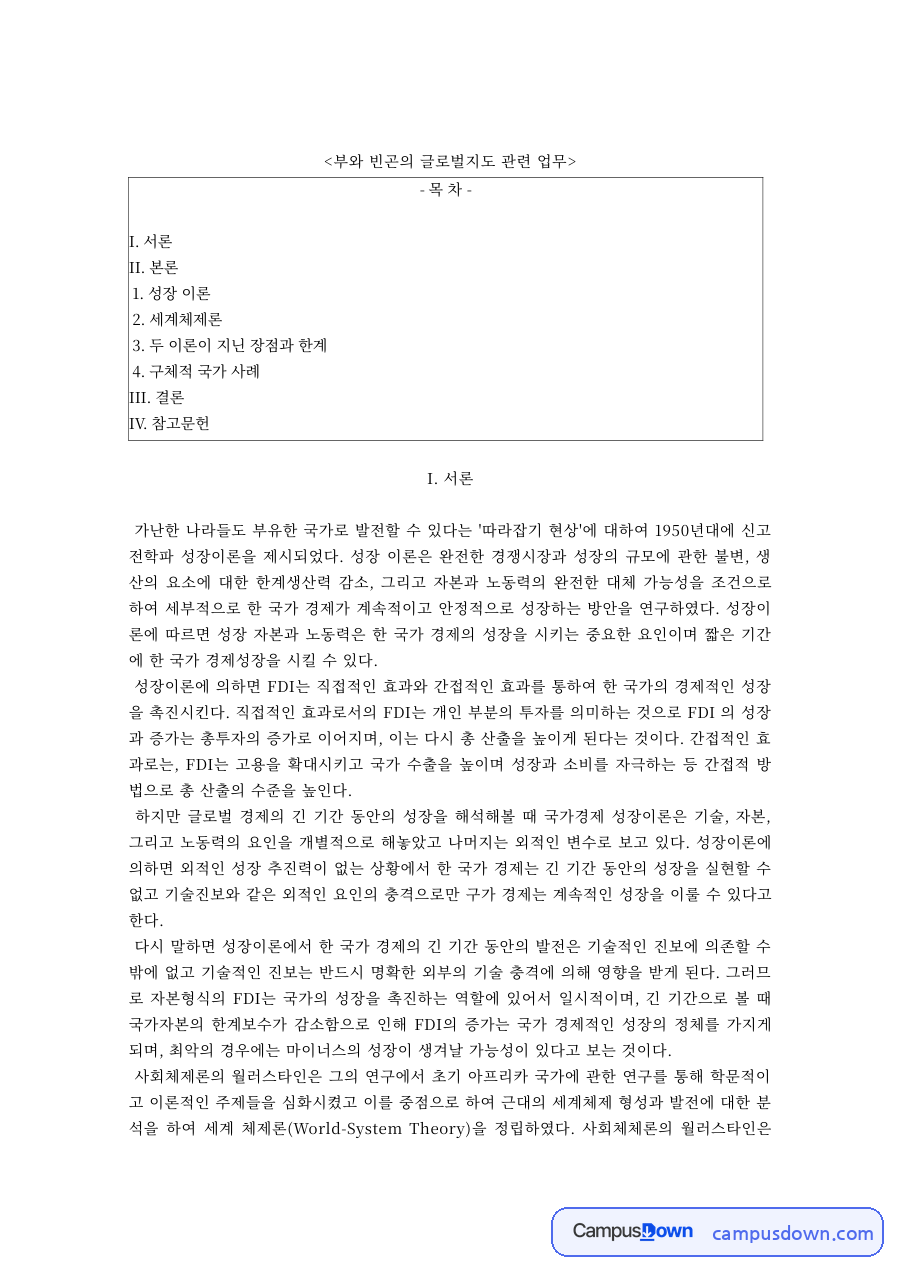 부와빈곤의글로벌지도 과제 – 성장이론과 세계체제론 비교 자료의 첫 페이지 미리보기