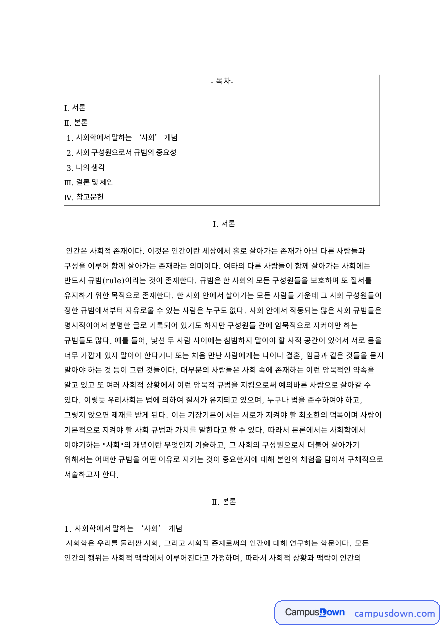 사회학의 사회 개념과 사회 구성원으로서 규범의 중요성 자료의 첫 페이지 미리보기