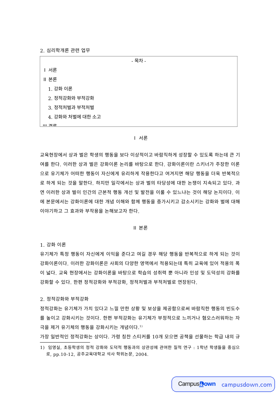 심리학 과제 – 강화 이론과 정적·부적 강화, 처벌 자료의 첫 페이지 미리보기