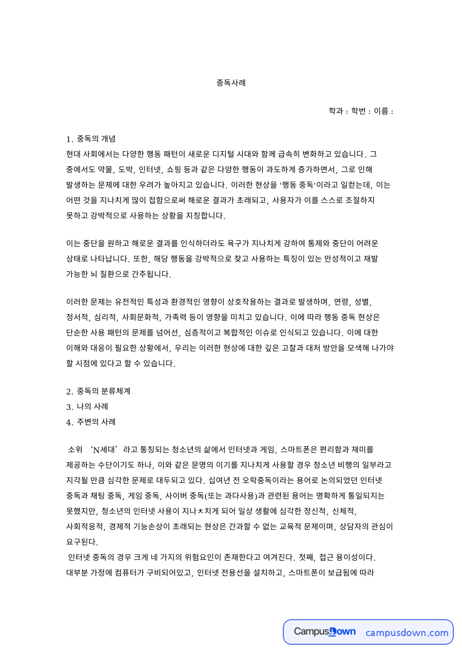 중독의 개념과 중독의 분류체계 자료의 첫 페이지 미리보기