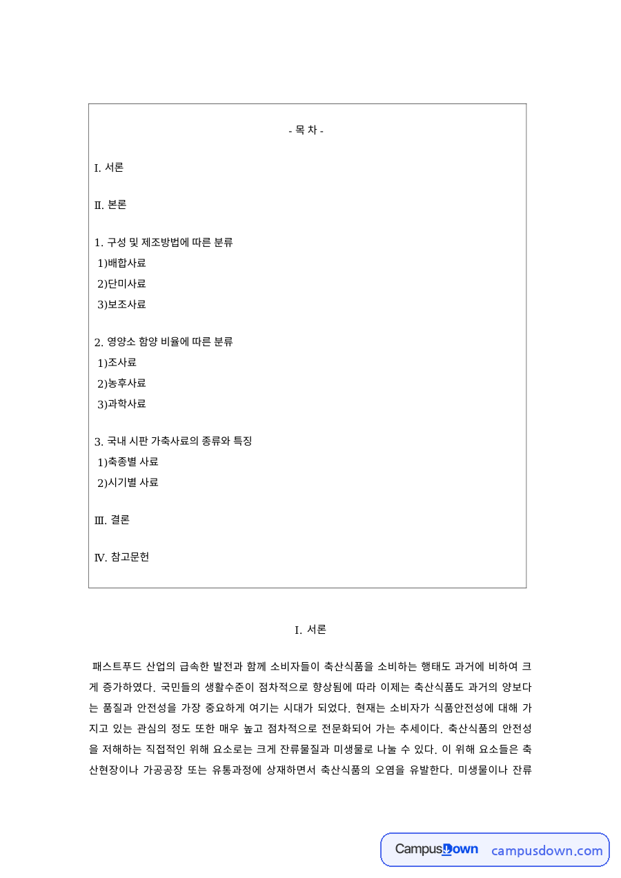 축산식품학 과제 – 배합사료와 단미사료의 특성 자료의 첫 페이지 미리보기