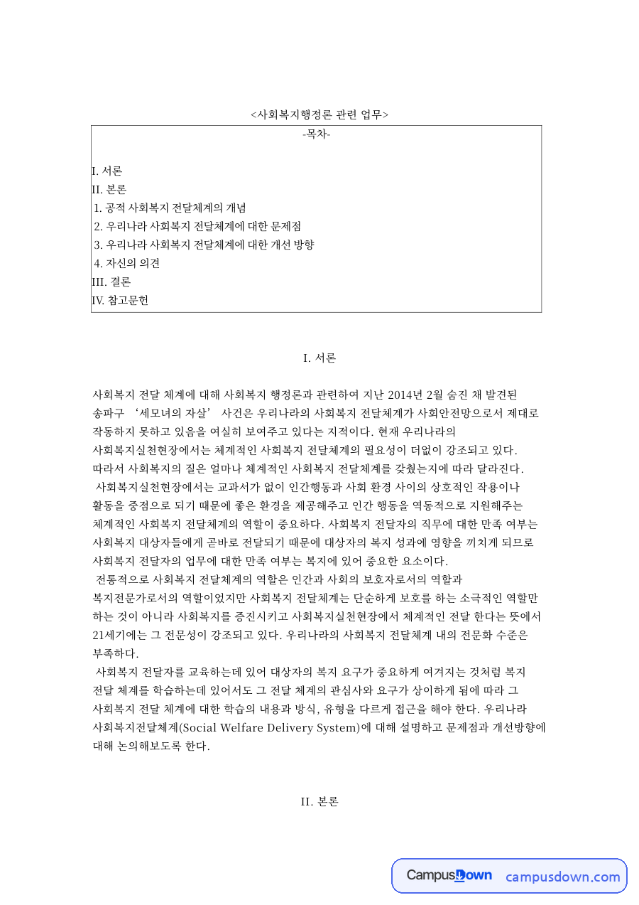 사회복지행정론 관련 업무와 공적 사회복지 전달체계의 개념 자료의 첫 페이지 미리보기
