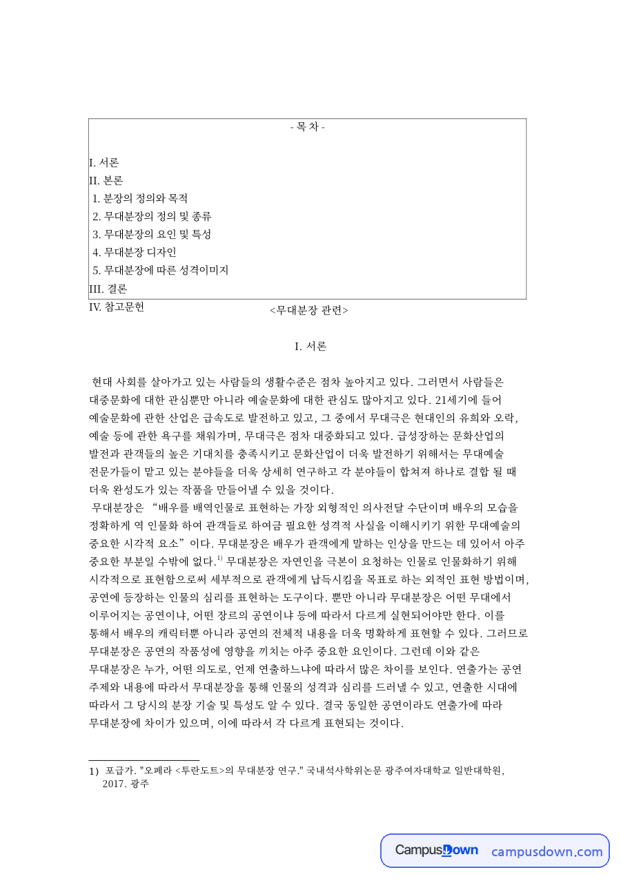무대분장: 배우·관객 중심 핵심 내용 정리 자료의 첫 페이지 미리보기