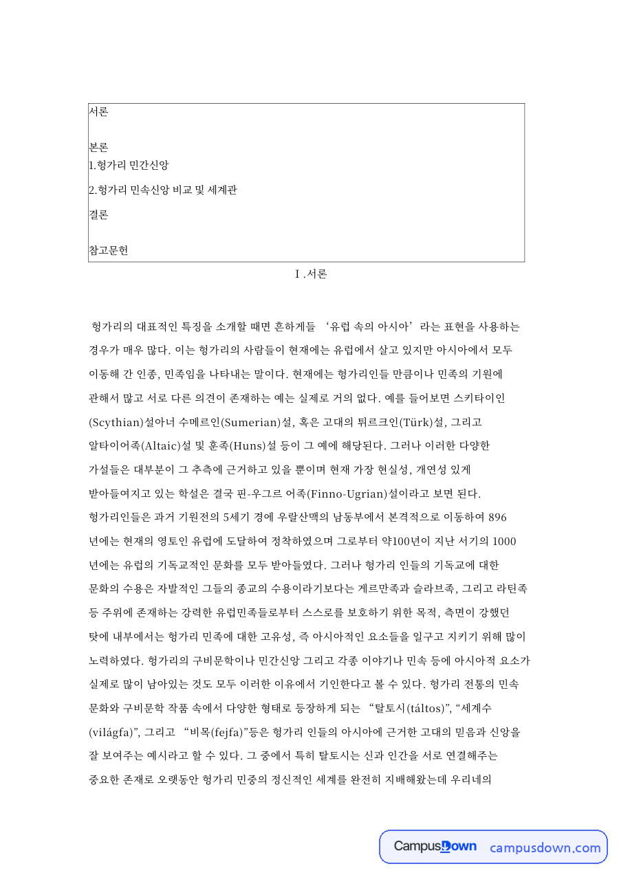 헝가리 탈토시와 한국 무당 비교 및 민족 기원 정리 자료의 첫 페이지 미리보기
