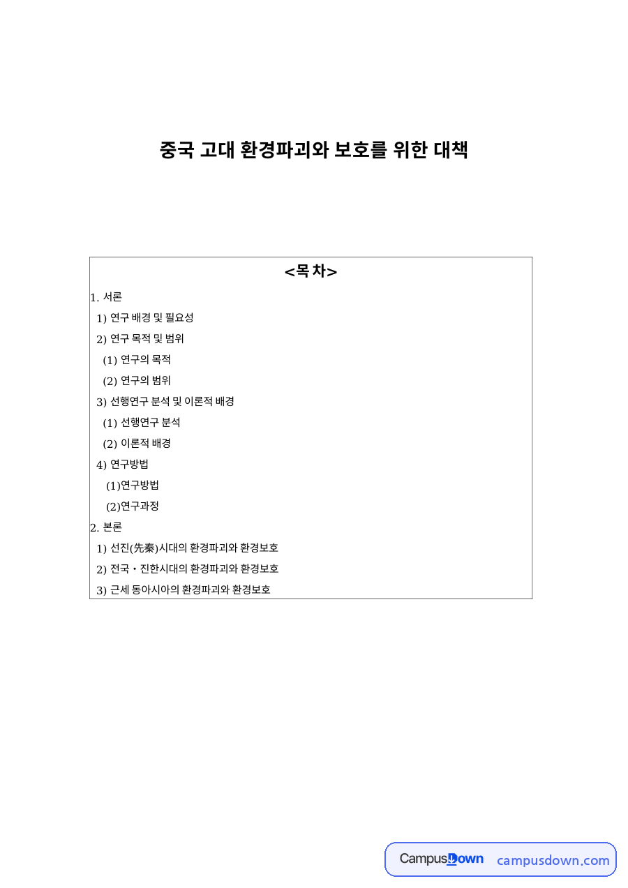 중국 고대 환경파괴와 보호를 위한 대책 핵심 내용 요약 정리 자료의 첫 페이지 미리보기