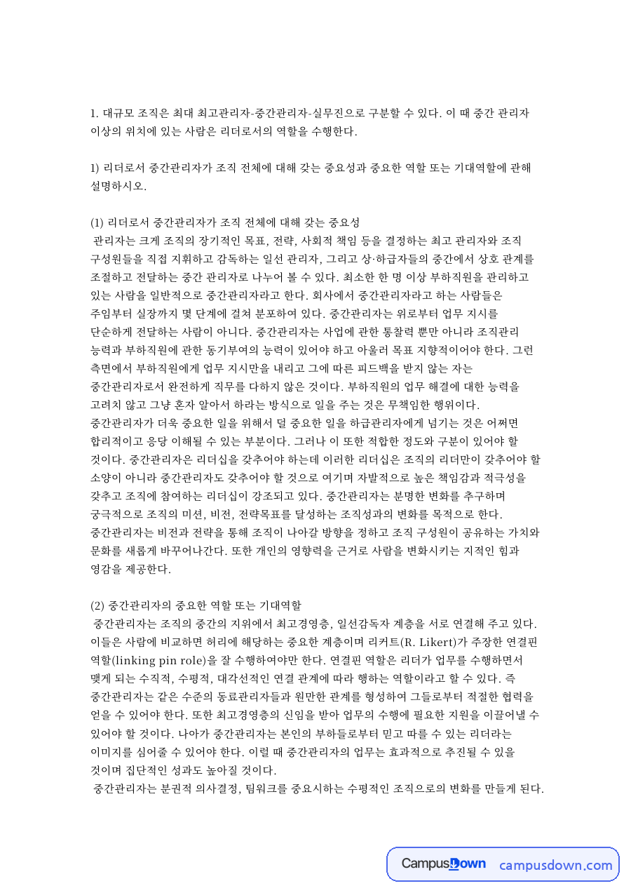 중간관리자와 최고관리자, 리더십 관련 핵심 내용 요약 정리 자료의 첫 페이지 미리보기