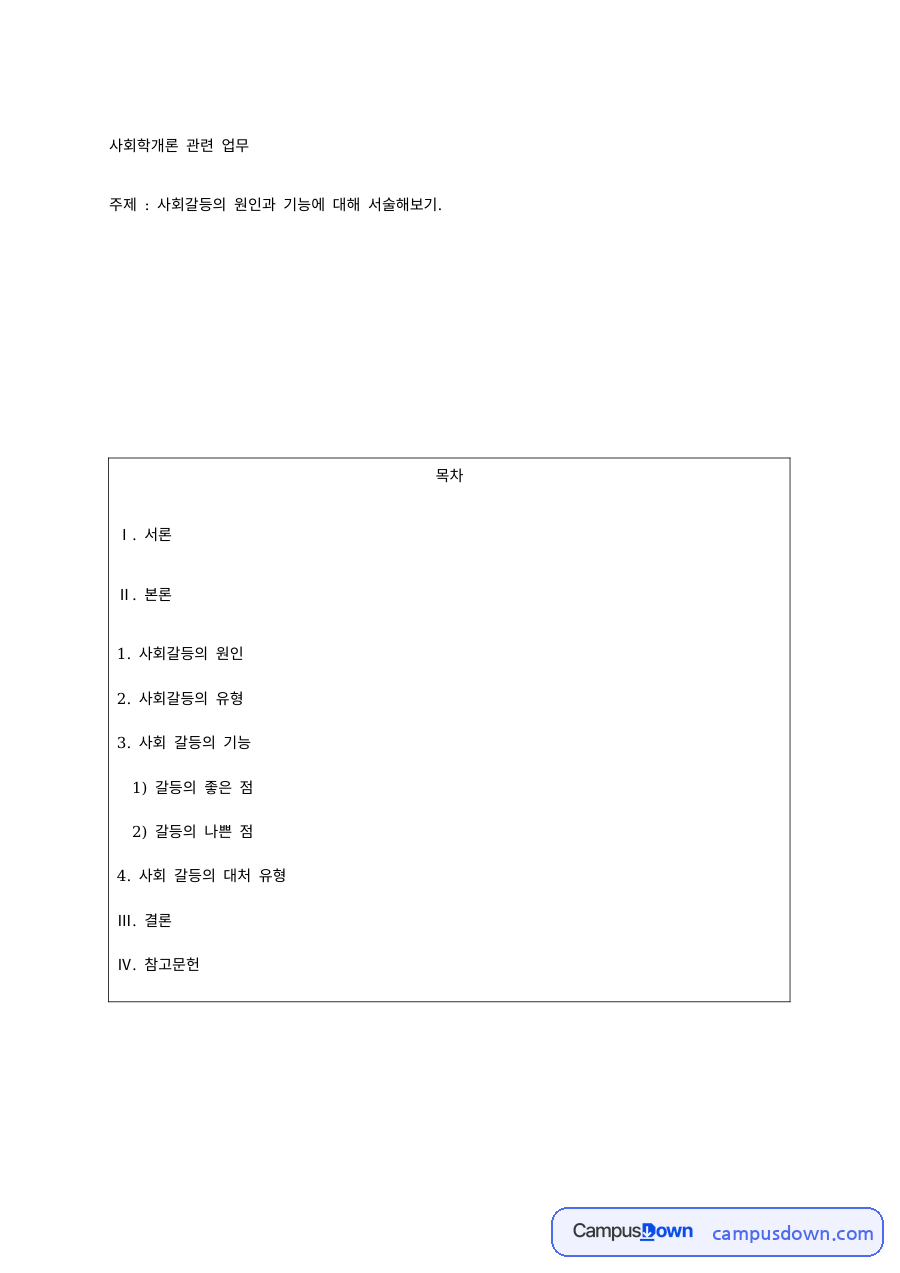 사회갈등의 원인과 유형, 기능과 대처 유형 자료의 첫 페이지 미리보기