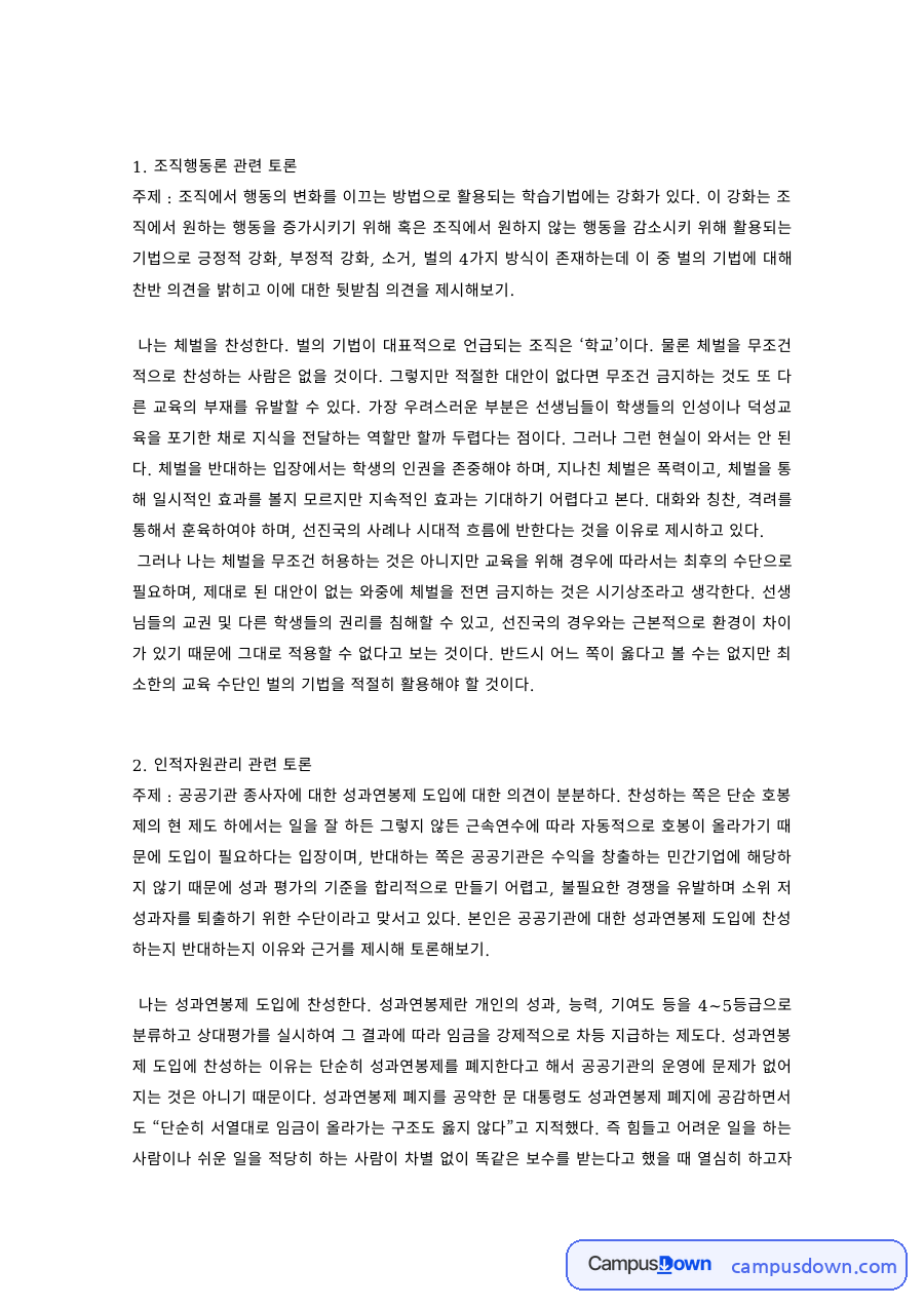 경영학 과제 – 조직행동론·인적자원관리 토론 정리 자료의 첫 페이지 미리보기