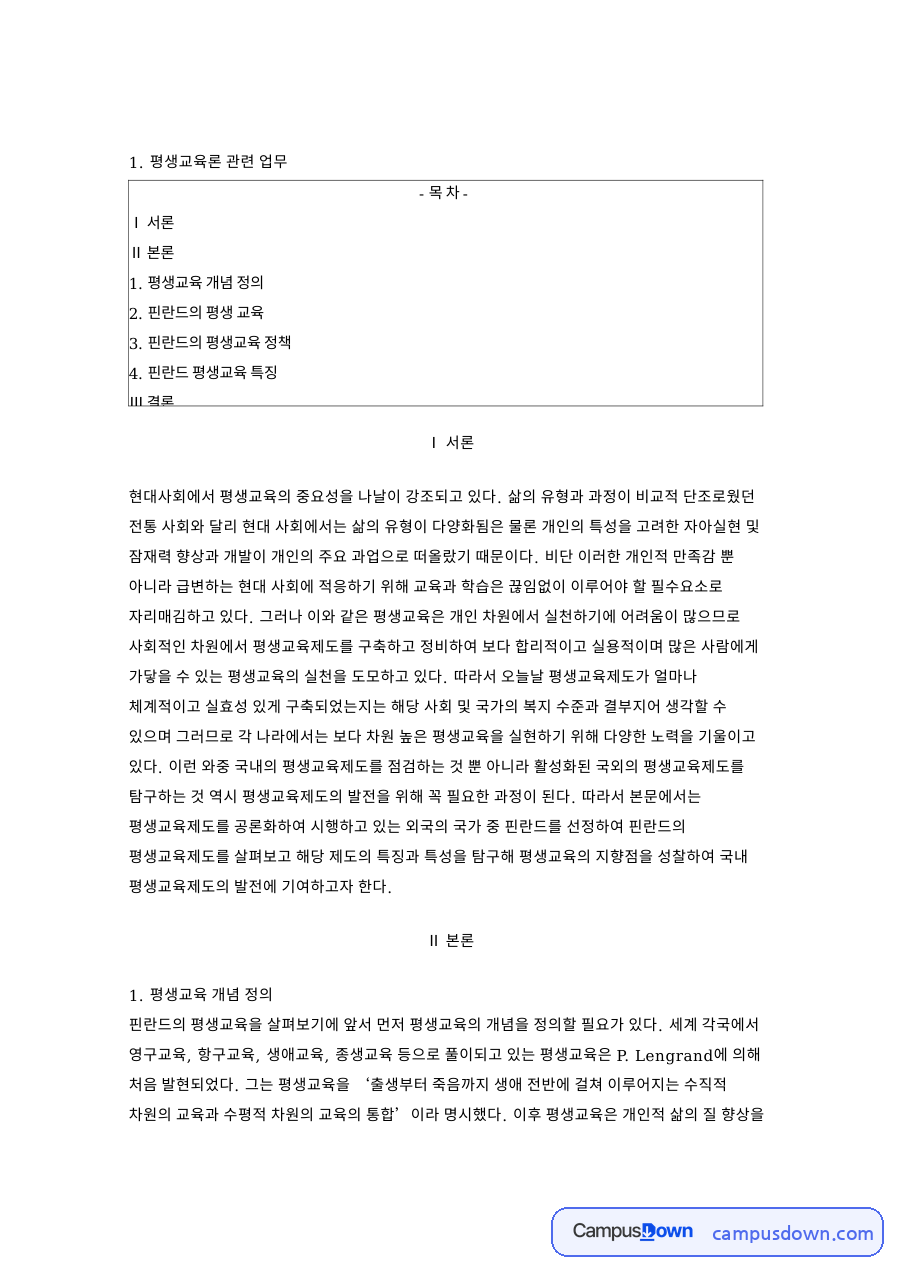 핀란드 평생교육 제도의 특징과 성인교육 정책 정리 자료의 첫 페이지 미리보기