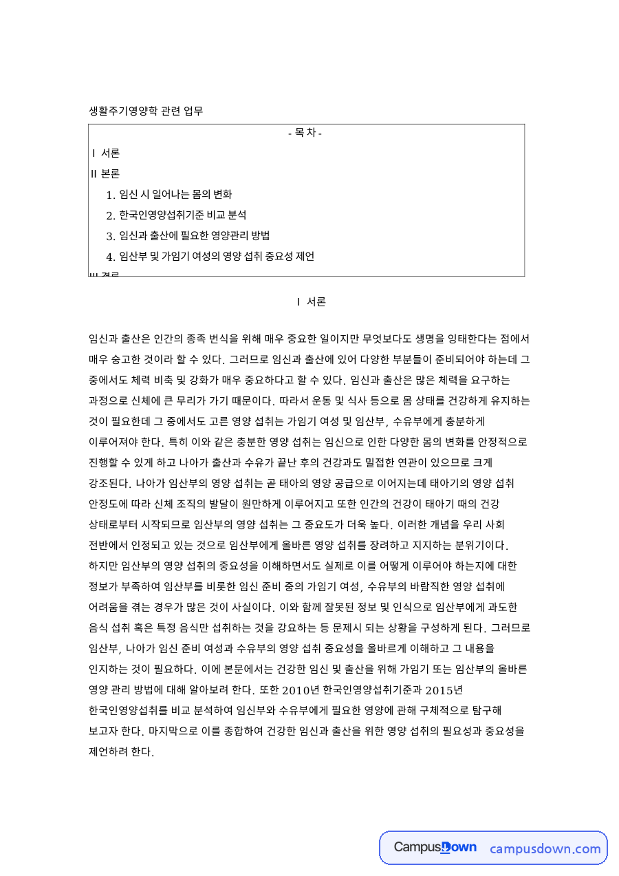 섭취와 영양, 태아 관련 핵심 내용 요약 정리 자료의 첫 페이지 미리보기