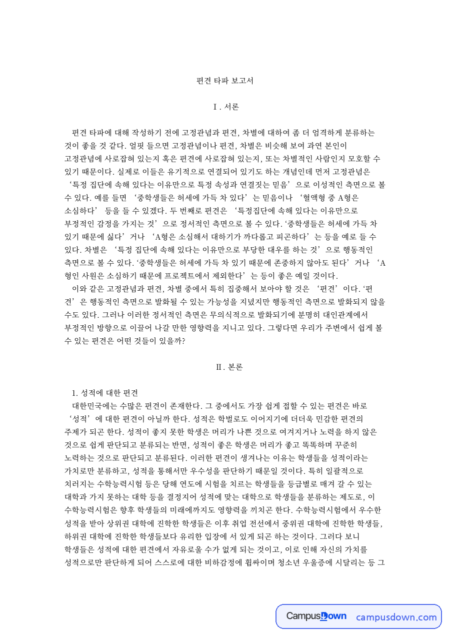 편견 타파 보고서 자료의 첫 페이지 미리보기