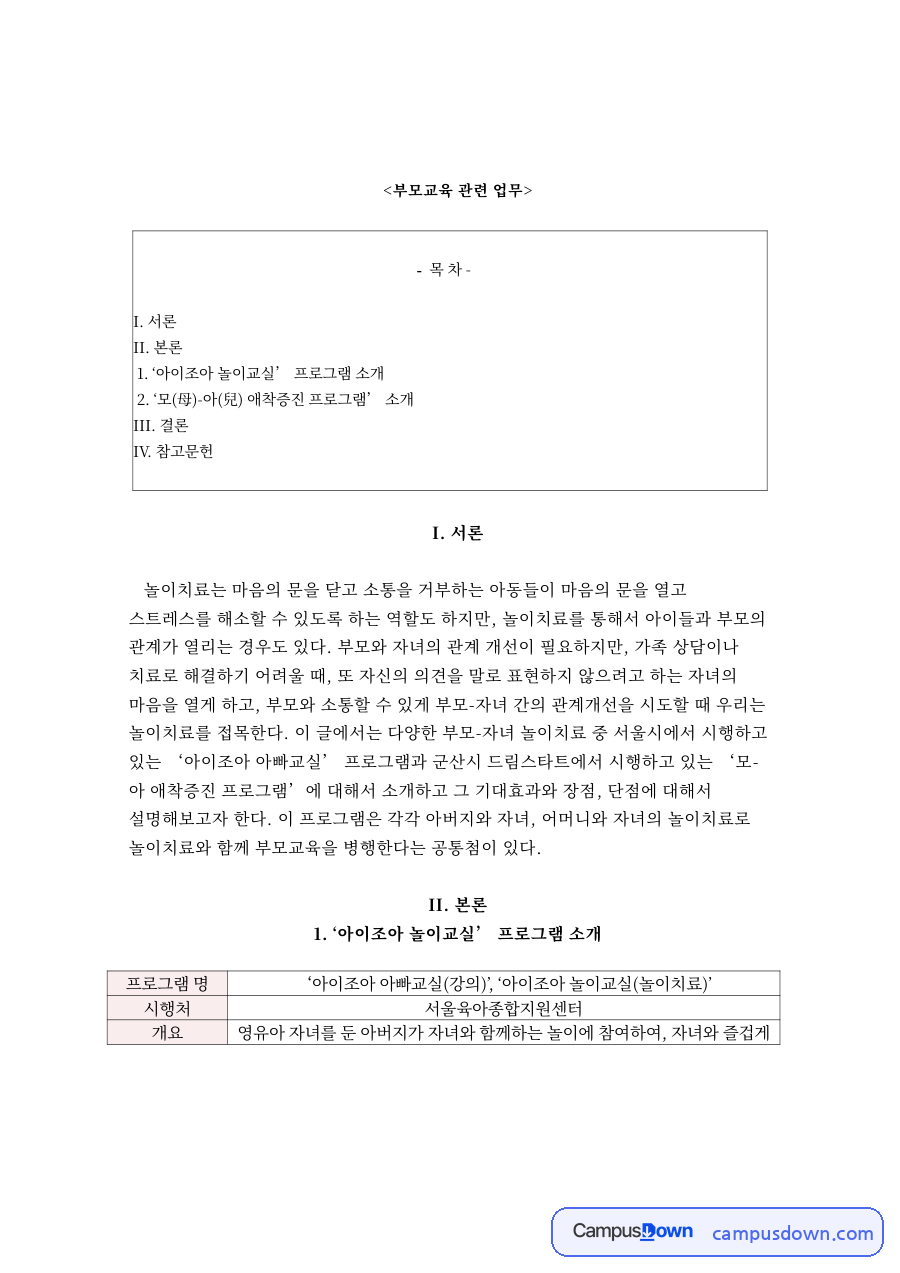 부모교육 관련 업무와 ‘아이조아 놀이교실’ 프로그램 소개 자료의 첫 페이지 미리보기