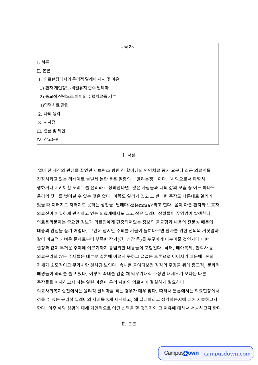 의료현장의 윤리적 딜레마 – 비밀유지·수혈 거부·연명치료 자료의 첫 페이지 미리보기