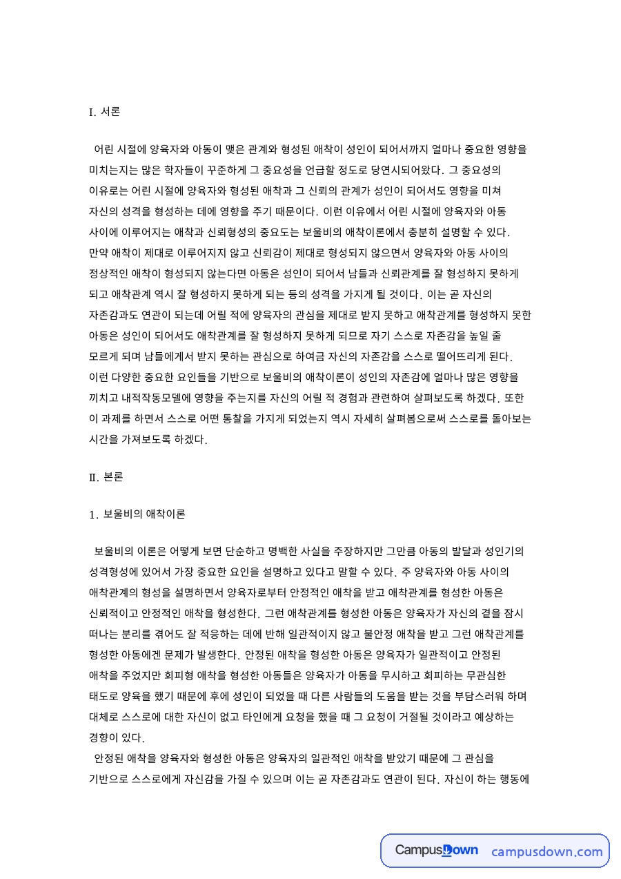 네이버 지식백과. 애착이론 자료의 첫 페이지 미리보기
