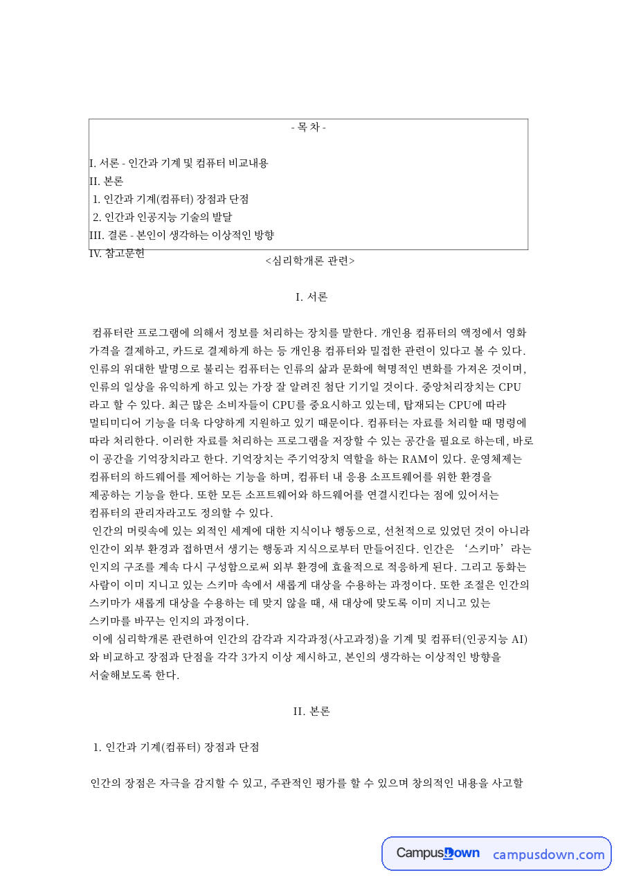 정보처리이론으로 본 인간의 인지 – 심리학개론 자료의 첫 페이지 미리보기