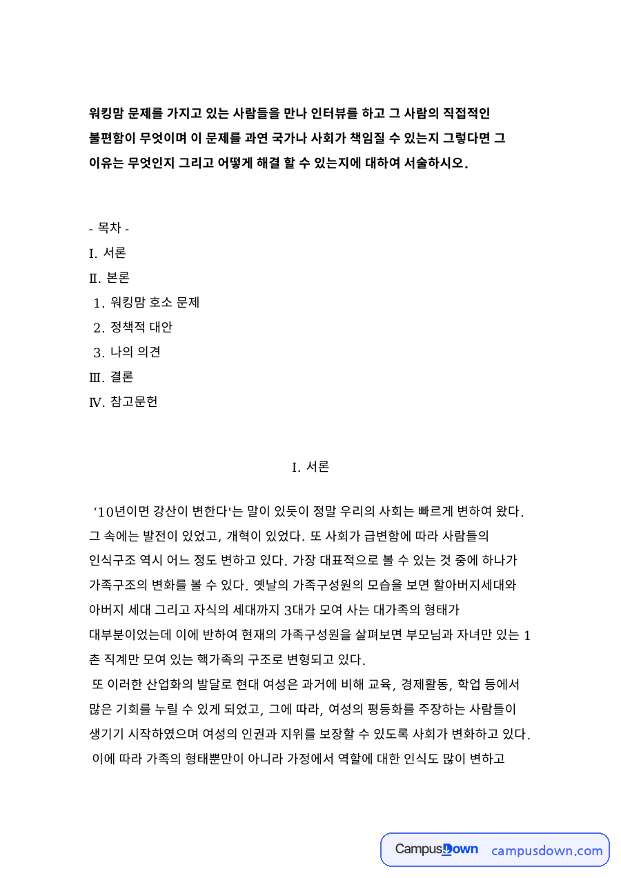 워킹맘 호소 문제 자료의 첫 페이지 미리보기