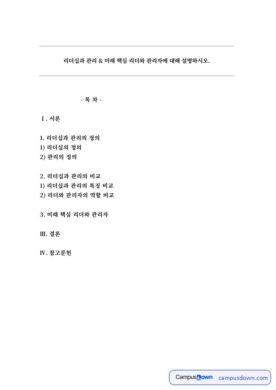 리더십 과제 – 리더십과 관리의 비교, 미래 핵심 리더 자료의 첫 페이지 미리보기
