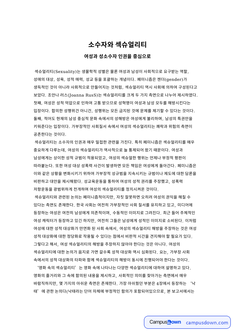 소수자와 섹슈얼리티 자료의 첫 페이지 미리보기