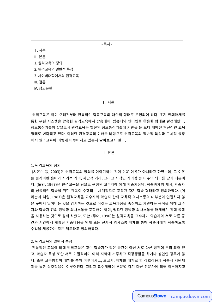 원격교육의 정의와 일반적 특성 – 학습 대상·환경·교수학습 활동 자료의 첫 페이지 미리보기