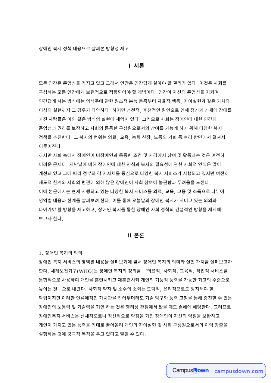 장애인 복지 정책 내용으로 살펴본 방향성 재고 자료의 첫 페이지 미리보기