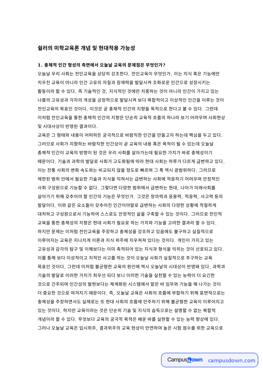 쉴러의 미학교육론 개념 및 현대적용 가능성 핵심 내용 요약 정리 자료의 첫 페이지 미리보기