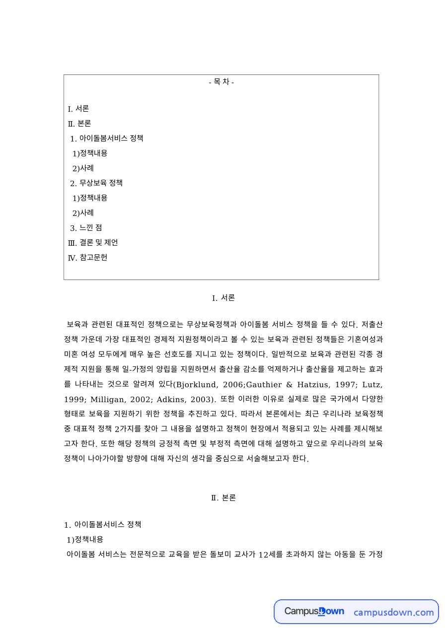 보육정책 과제 – 무상보육정책과 아이돌봄서비스 정책 사례 자료의 첫 페이지 미리보기