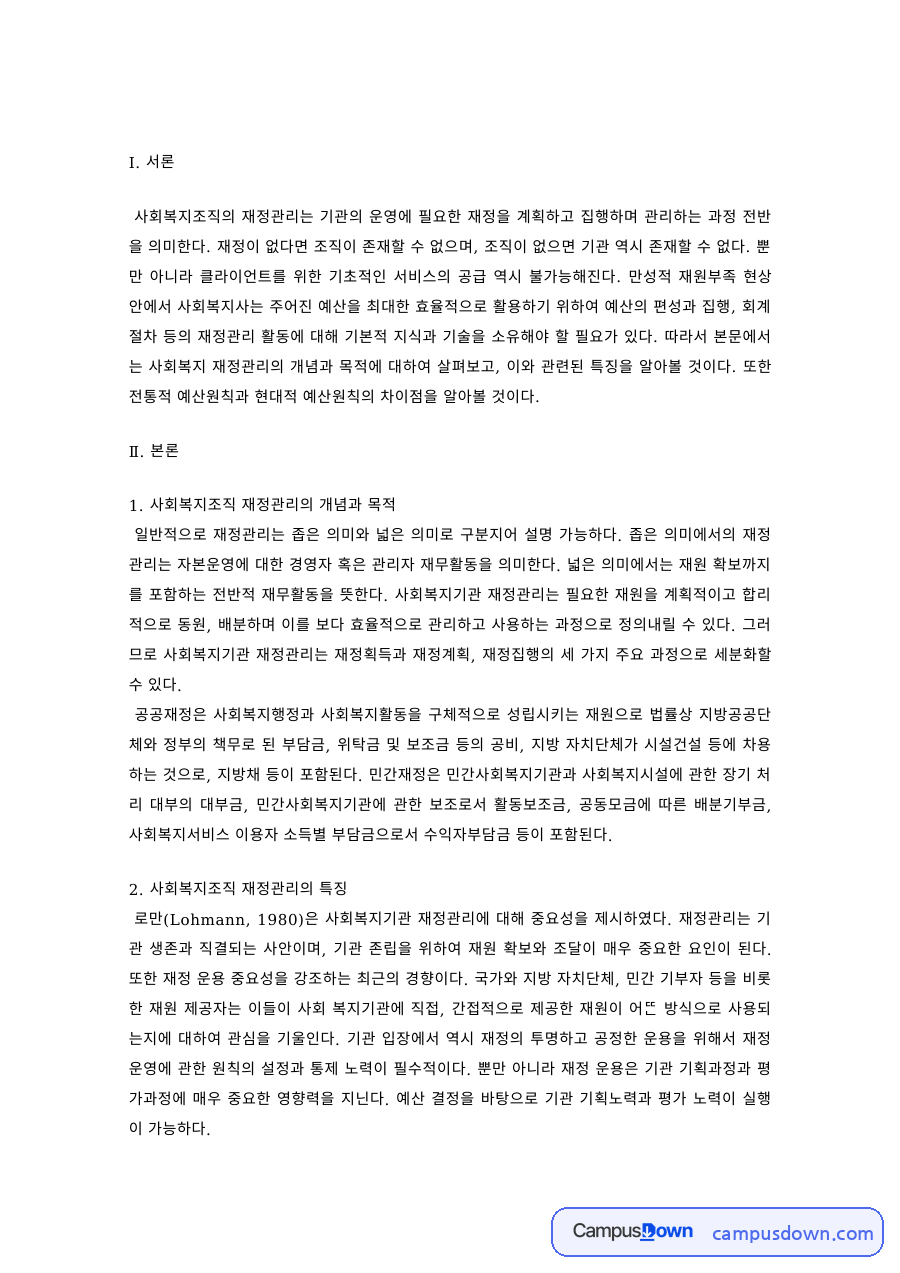 사회복지조직 재정관리의 개념과 특징 – 예산편성과 결산 절차 자료의 첫 페이지 미리보기