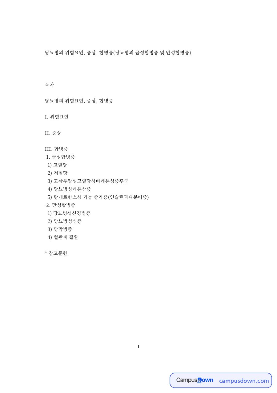 급성합병증: 당뇨병·고혈당 중심 핵심 내용 정리 자료의 첫 페이지 미리보기