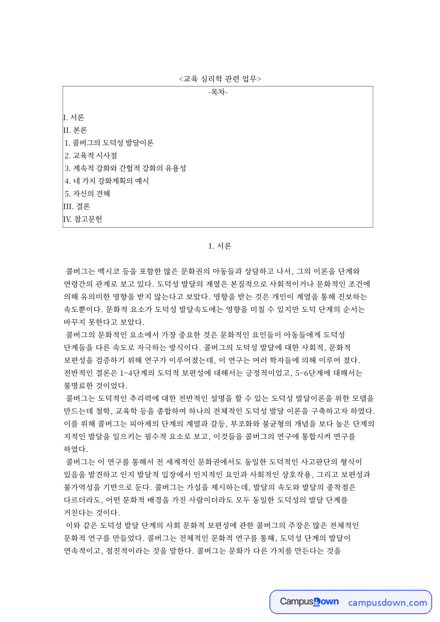 교육 심리학 관련 업무와 콜버그의 도덕성 발달이론 자료의 첫 페이지 미리보기