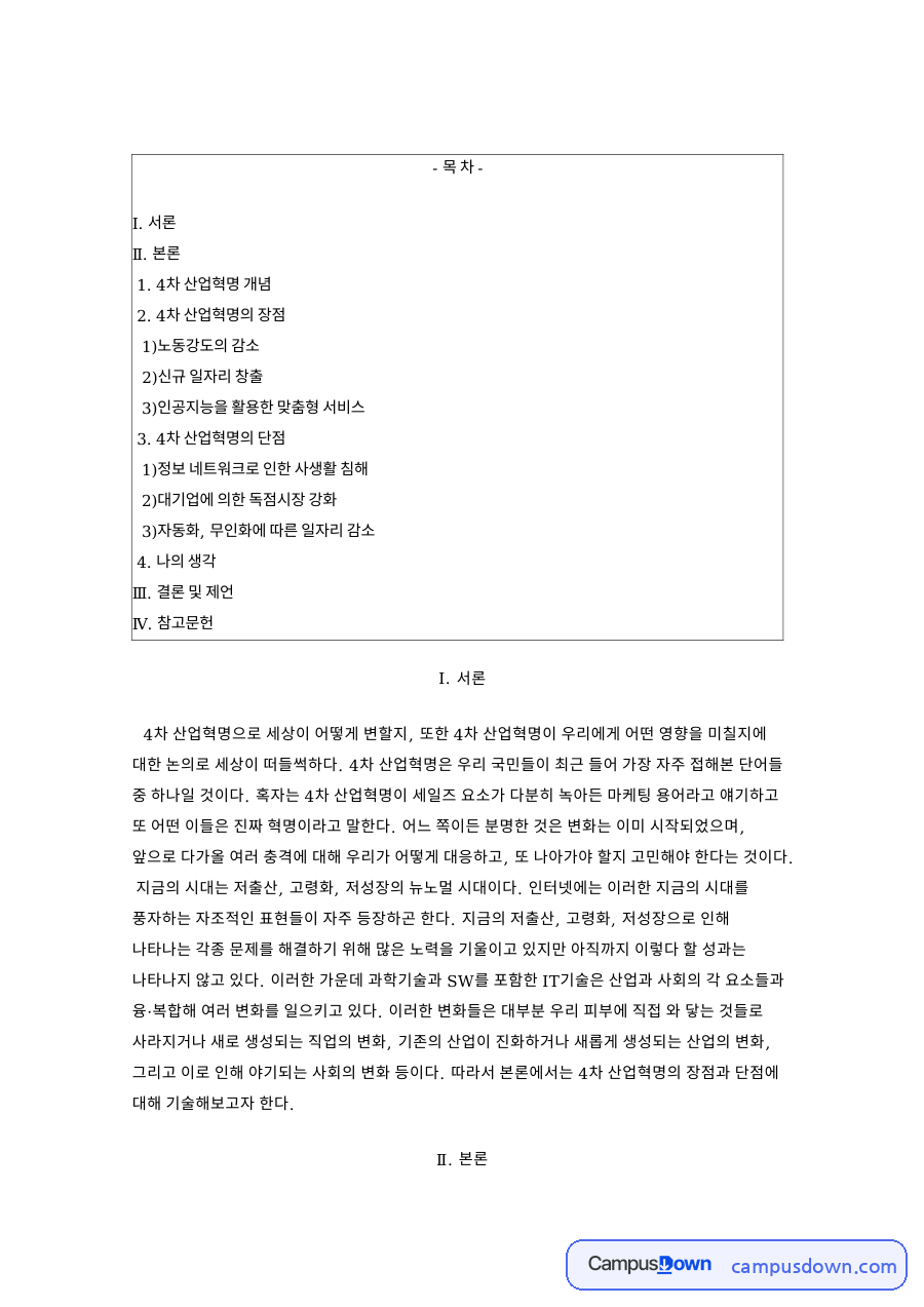 4차산업혁명 개념 장점 단점 일자리 감소 맞춤형 서비스 정리 자료의 첫 페이지 미리보기
