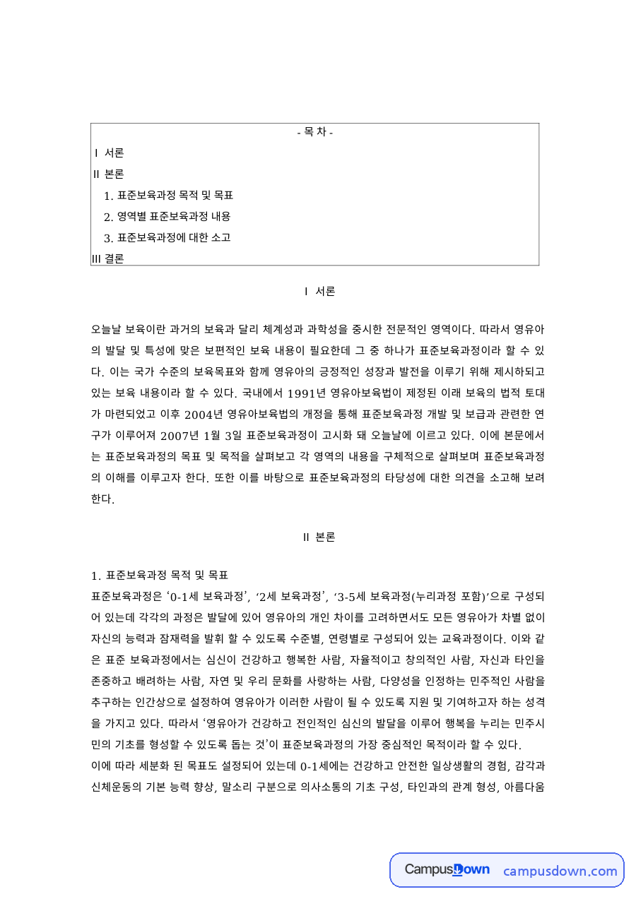표준보육과정의 목적·목표와 영역별 내용 자료의 첫 페이지 미리보기