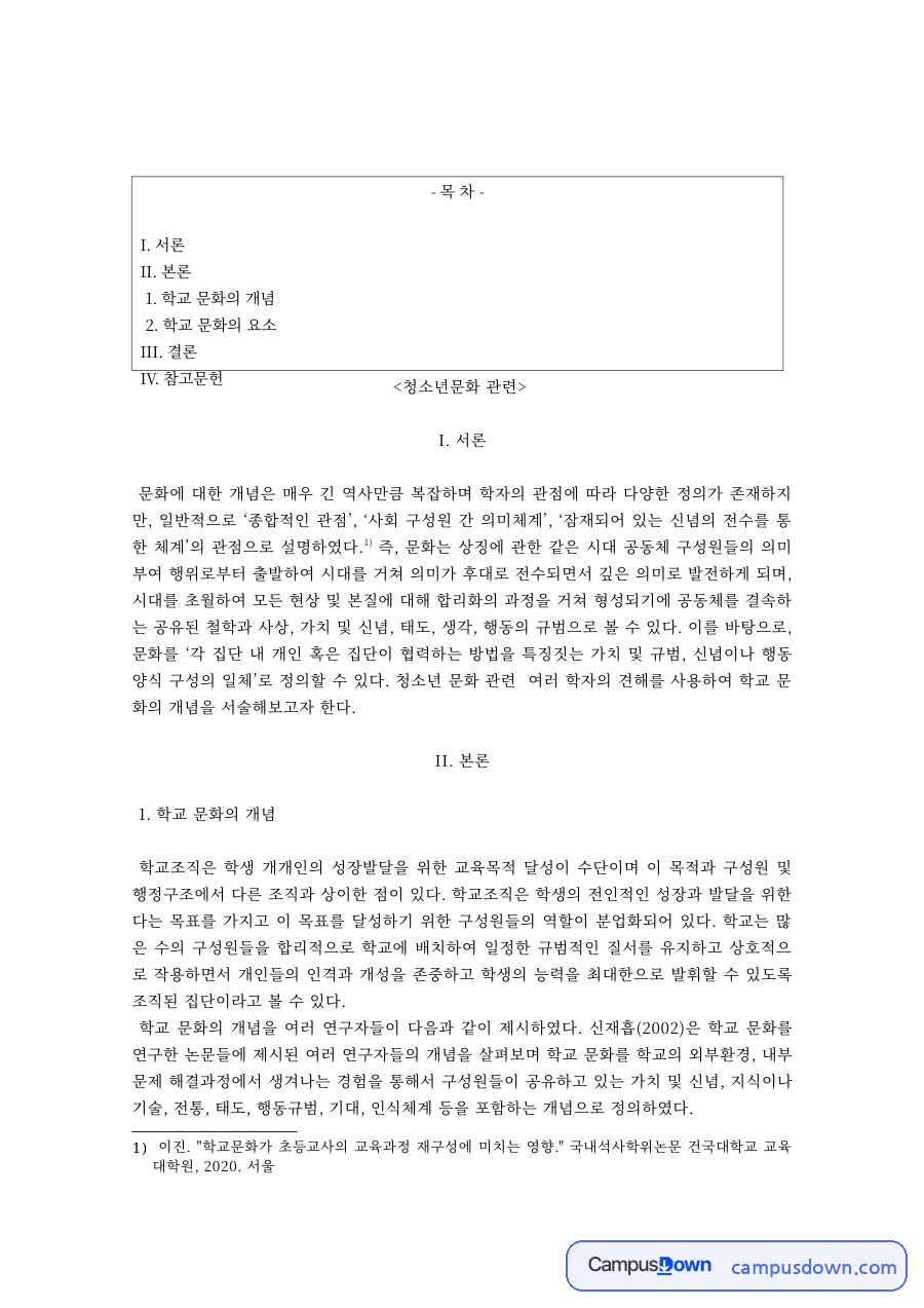 학교 문화의 개념과 요소 – 청소년문화 자료의 첫 페이지 미리보기