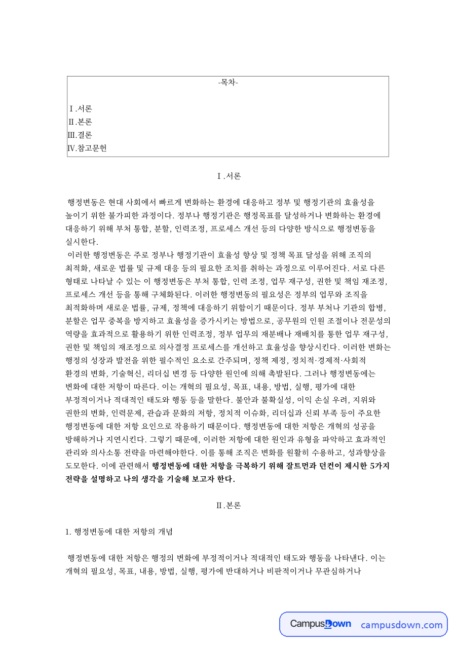 행정변동 저항 원인과 저항극복전략, 변화관리 행정개혁 자료의 첫 페이지 미리보기