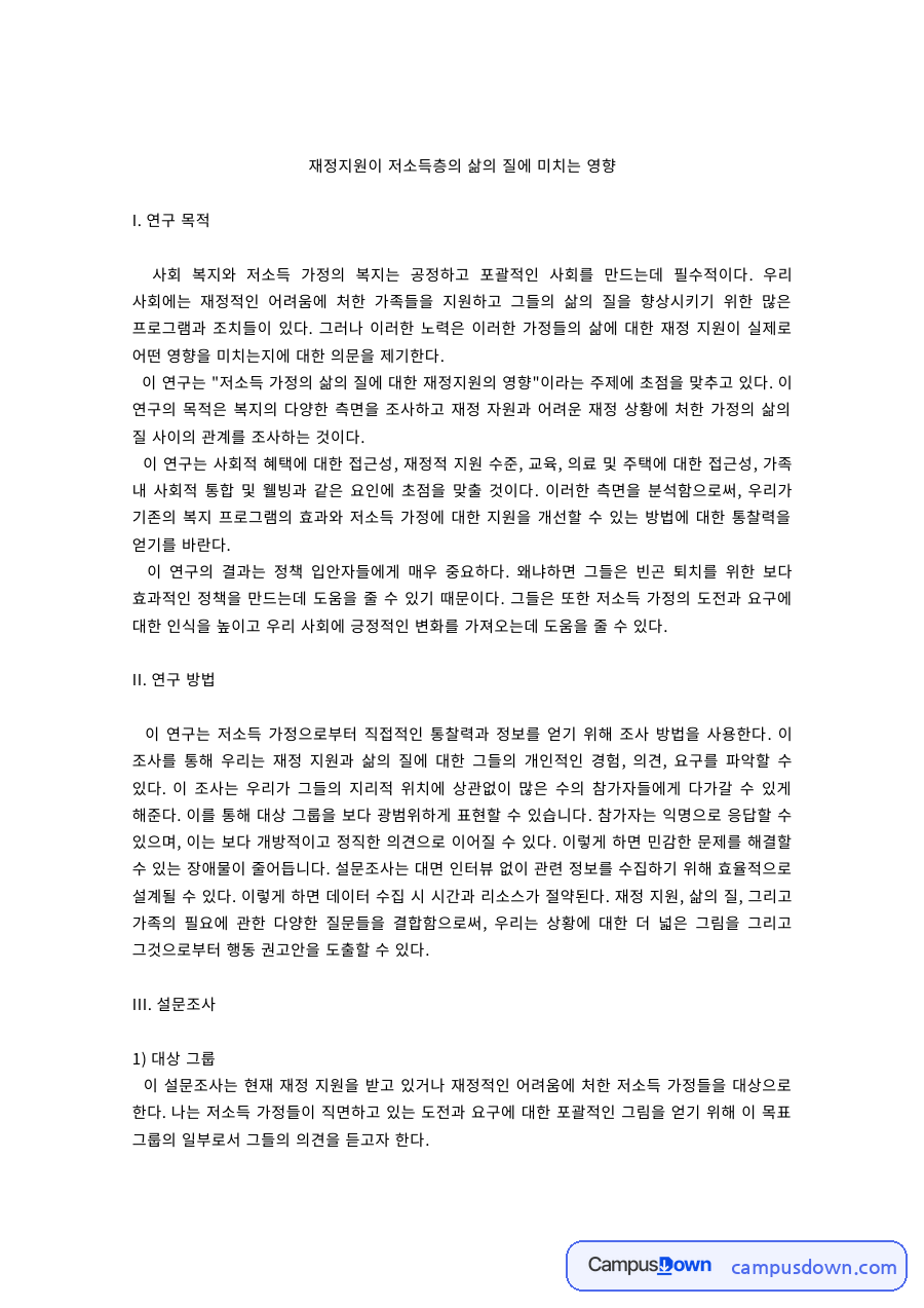 재정지원이 저소득층 삶의 질에 미치는 영향 설문조사 연구계획 자료의 첫 페이지 미리보기
