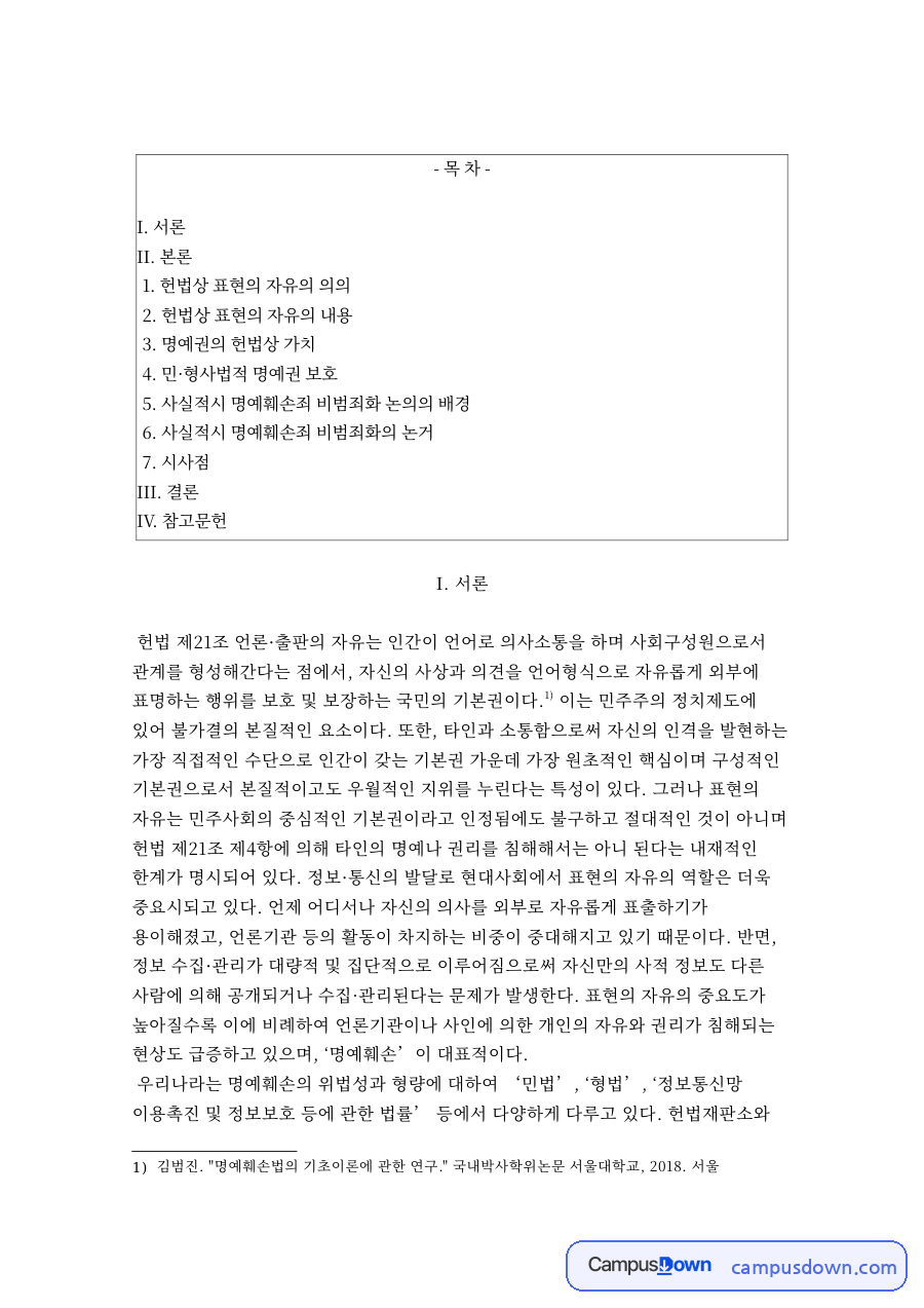 우리나라는 명예훼손의 위법성과 형량 자료의 첫 페이지 미리보기