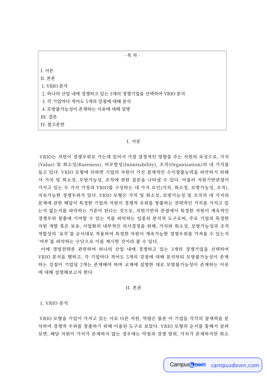 VRIO 분석으로 본 기업의 강점과 모방불가능성 자료의 첫 페이지 미리보기
