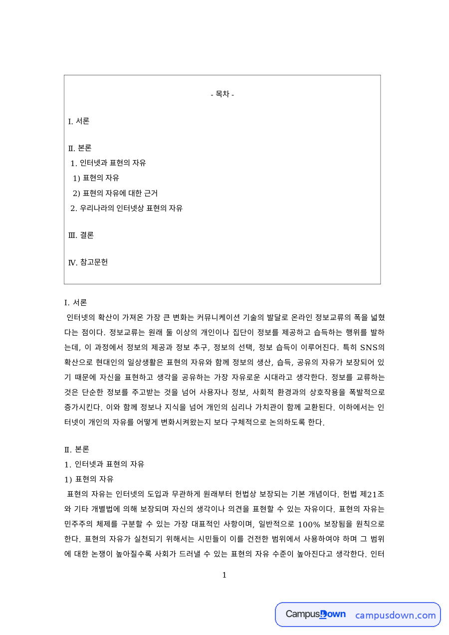 언론법 과제 – 인터넷상 표현의 자유와 그 근거 자료의 첫 페이지 미리보기