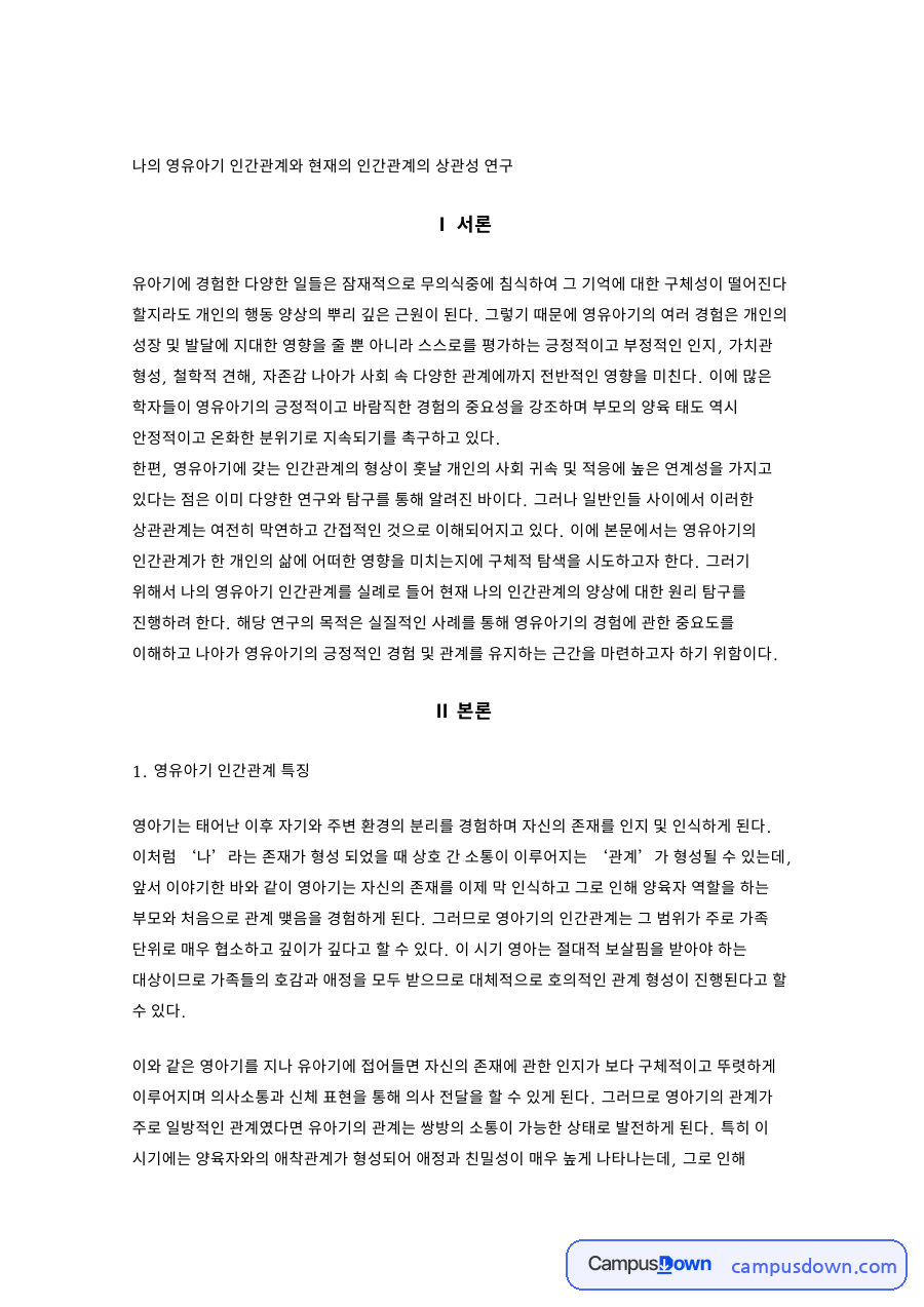 영유아기인간관계란, 영아기와 유아기와 아동기 관계 발달 특징 자료의 첫 페이지 미리보기