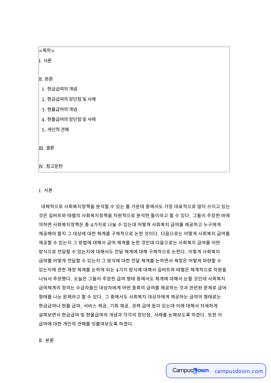 현금급여와 현물급여 개념과 장단점 사례 비교 사회복지 급여형태 자료의 첫 페이지 미리보기