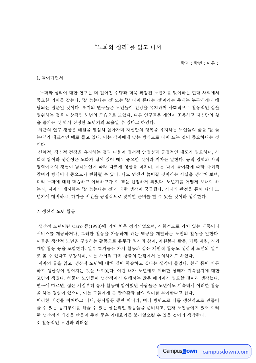 노인심리 과제 – 노화와 심리 독후감 자료의 첫 페이지 미리보기
